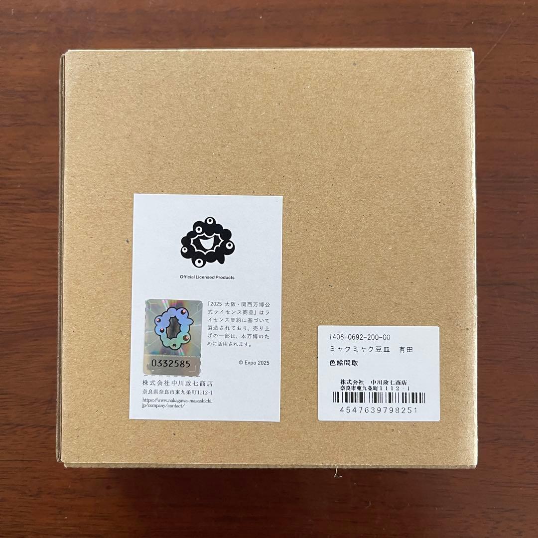 万博限定 有田焼 豆皿 ミャクミャク 限定お皿 - メルカリ