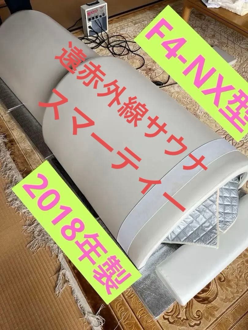 フジカ スマーティ 遠赤外線ドーム型サウナ F4-NXフジカスマーティー