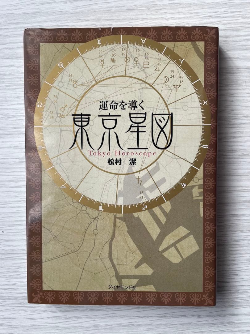 絶版希少本 東京星図 松村潔著 2026年最新】東京星図の人気アイテム - メルカリ