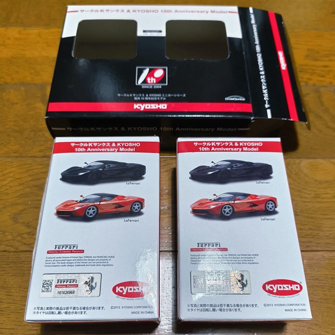 ラ・フェラーリ 1/64 京商 サークルKサンクス 10周年記念 2台セット
