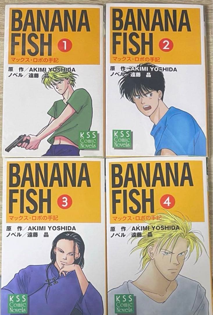 バナナフィッシュ BANANA FISH マックス・ロボの手記 全巻 小説 - メルカリ