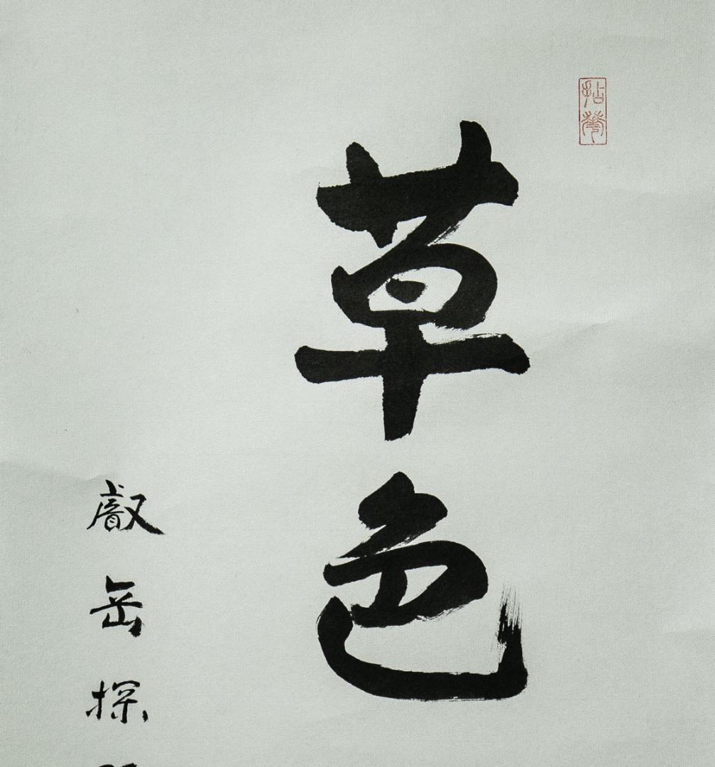 掛軸-1544　天台座主　半田孝淳　「草色酔蜻蜒」