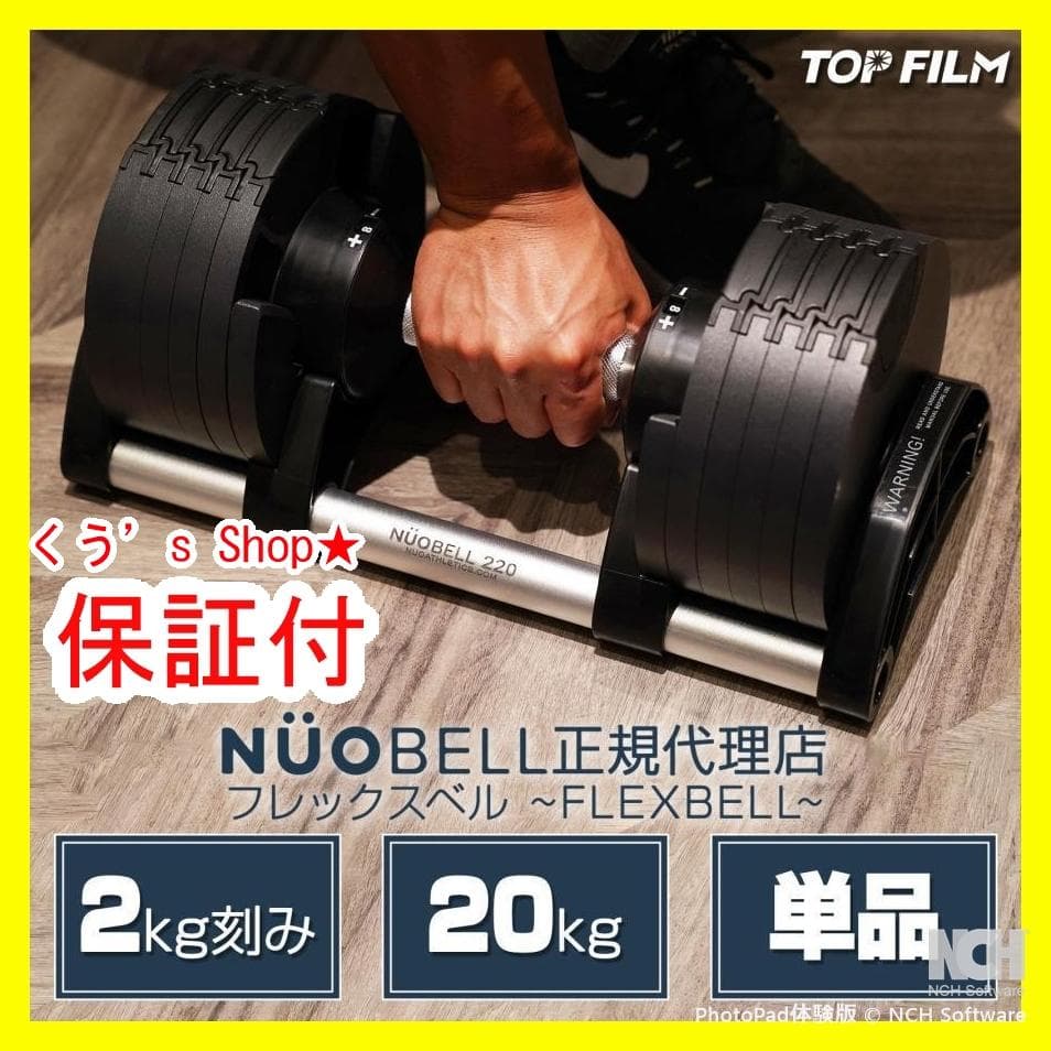 【新品】フレックスベル 2kg刻み 可変式 20kg nuobell正規品 TOP FILM フレックスベル 2kg刻み 20kg flexbell 可変式ダンベル