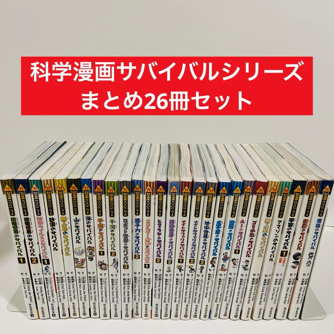 科学漫画 サバイバルシリーズ 26冊セット まとめ売り サバイバルシリーズ【基本編】15巻セット (科学漫画サバイバルシリーズ