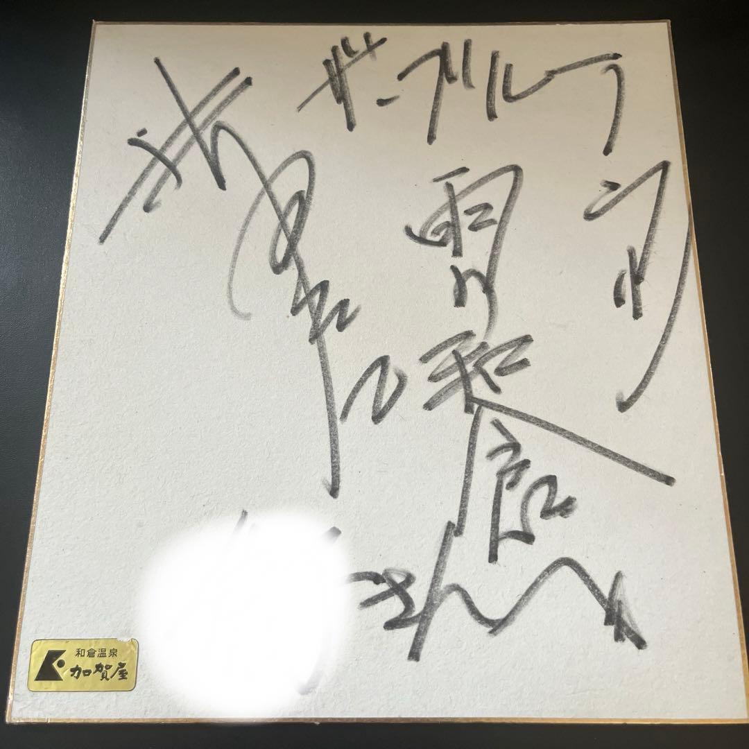 昭和 平成 有名人 著名人の肉筆サイン色紙27 - メルカリ
