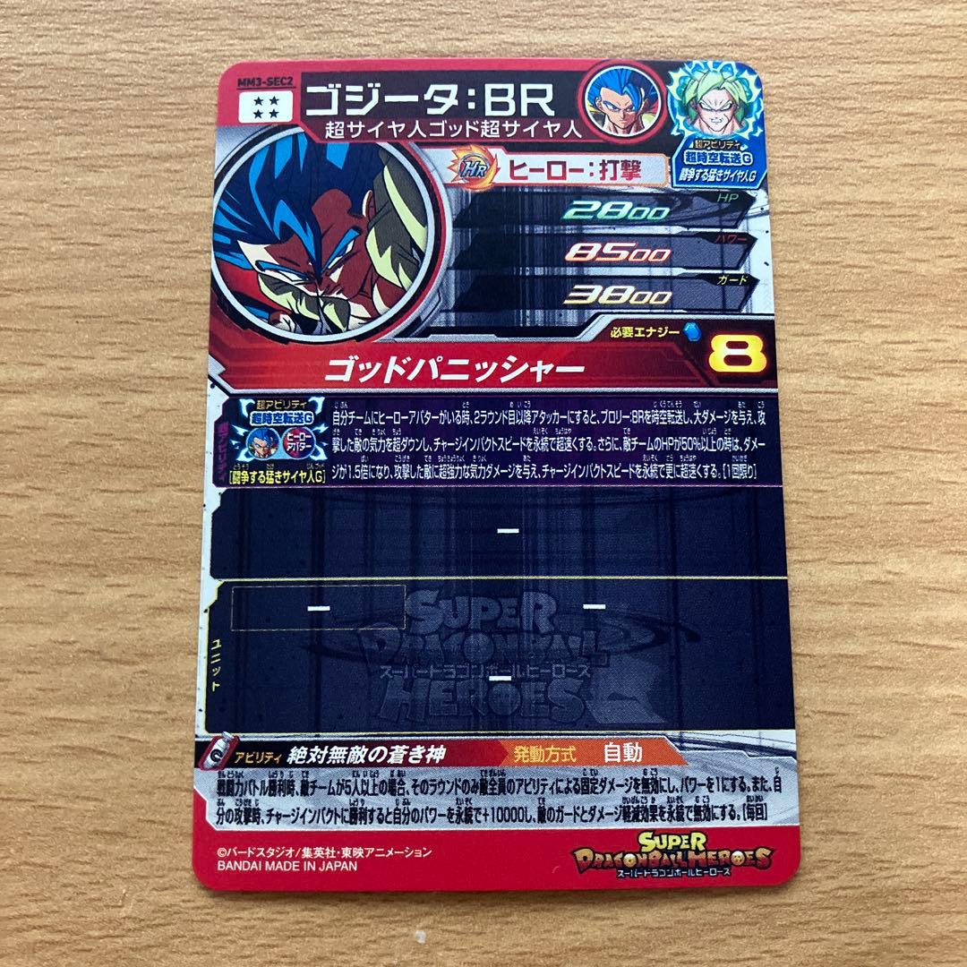 スーパードラゴンボールヒーローズ mm3-sec2 ゴジータbr - メルカリ