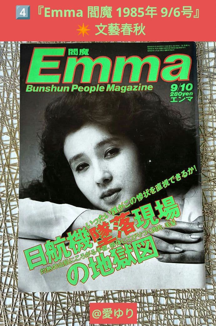 ♢日航ジャンボ機墜落事件❄️関連誌全5冊⭐御巣鷹山⭐事故