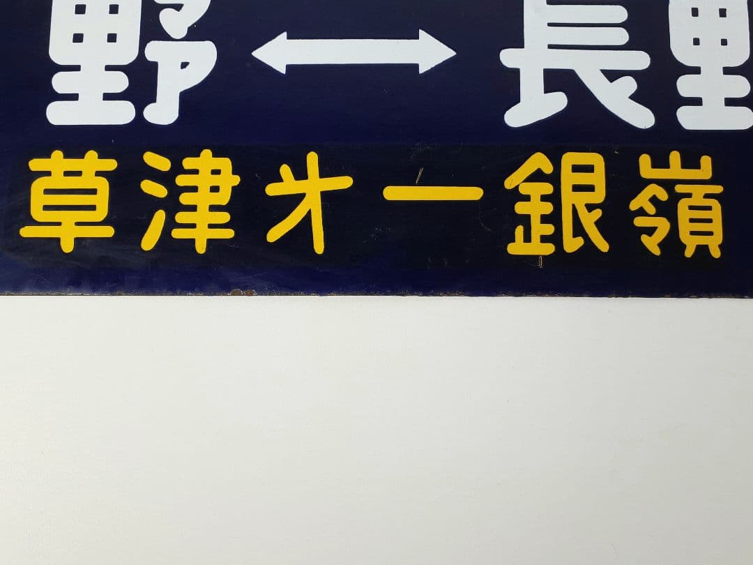 国鉄 鉄道 行先板 ホーロー板 サボ 上野↔️長野原 草津第一銀嶺