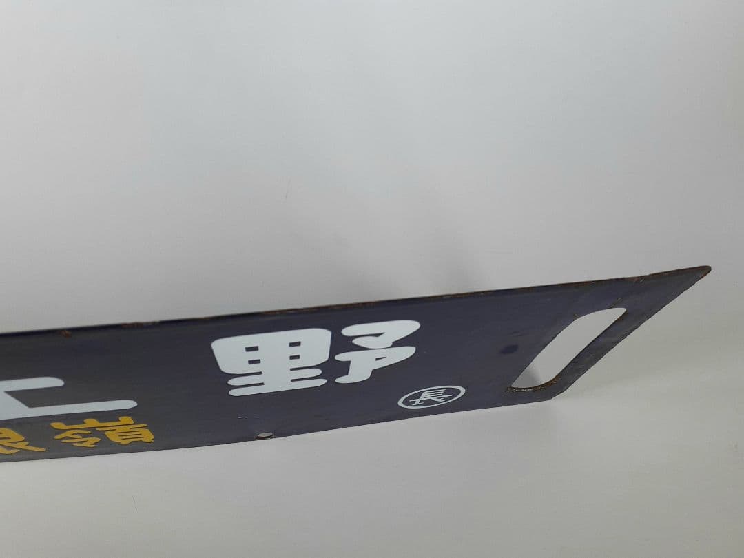 国鉄 鉄道 行先板 ホーロー板 サボ 上野↔️長野原 草津第一銀嶺