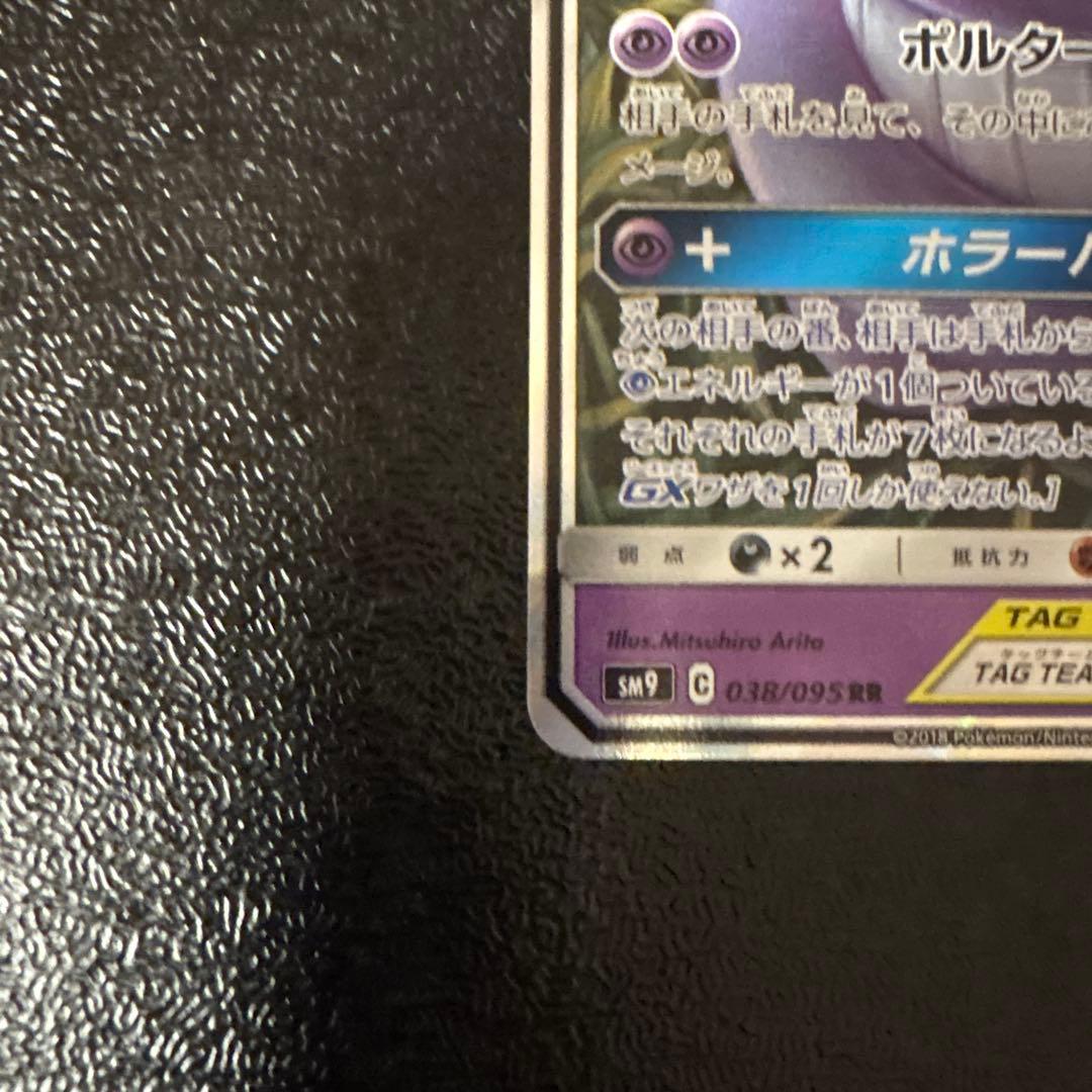 ゲンガー＆ミミッキュGX RR SM9 タッグボルト 038/095