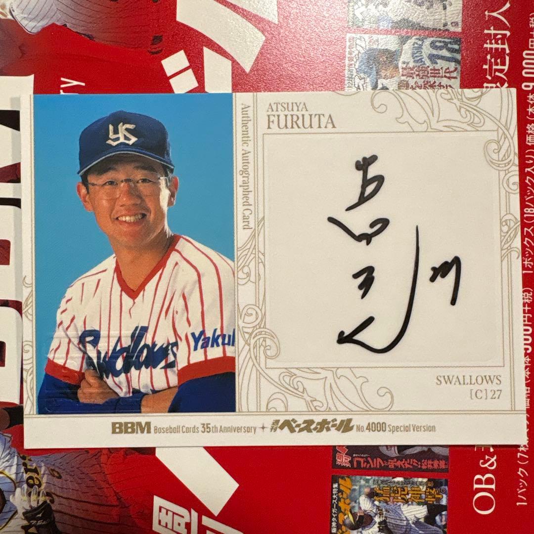 古田敦也 20枚限定 直筆サイン BBM 35周年 週刊ベースボール 4000号