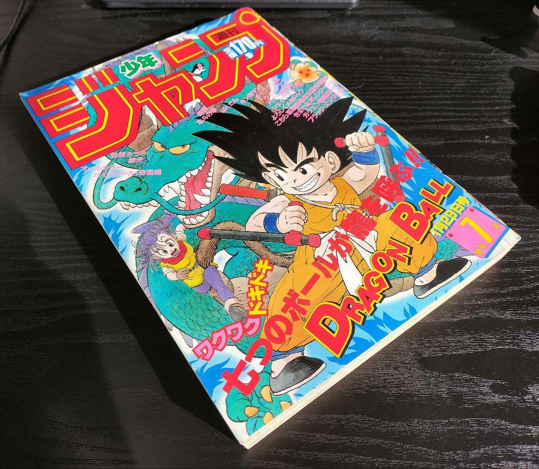 週刊少年ジャンプ1985年7号】ドラゴンボール 表紙2回目 鳥山明先生