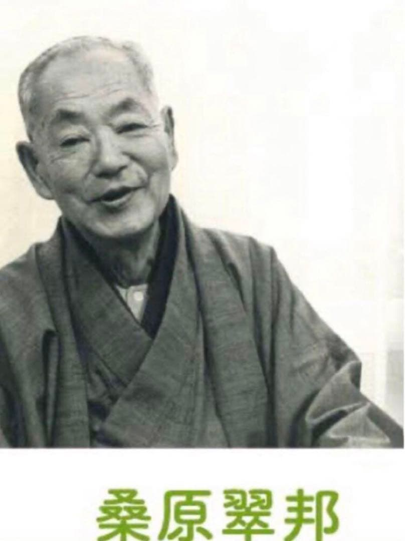 希少！一点物！入手困難！】桑原翠邦 先生 書作品 「九秋風露鶴精神