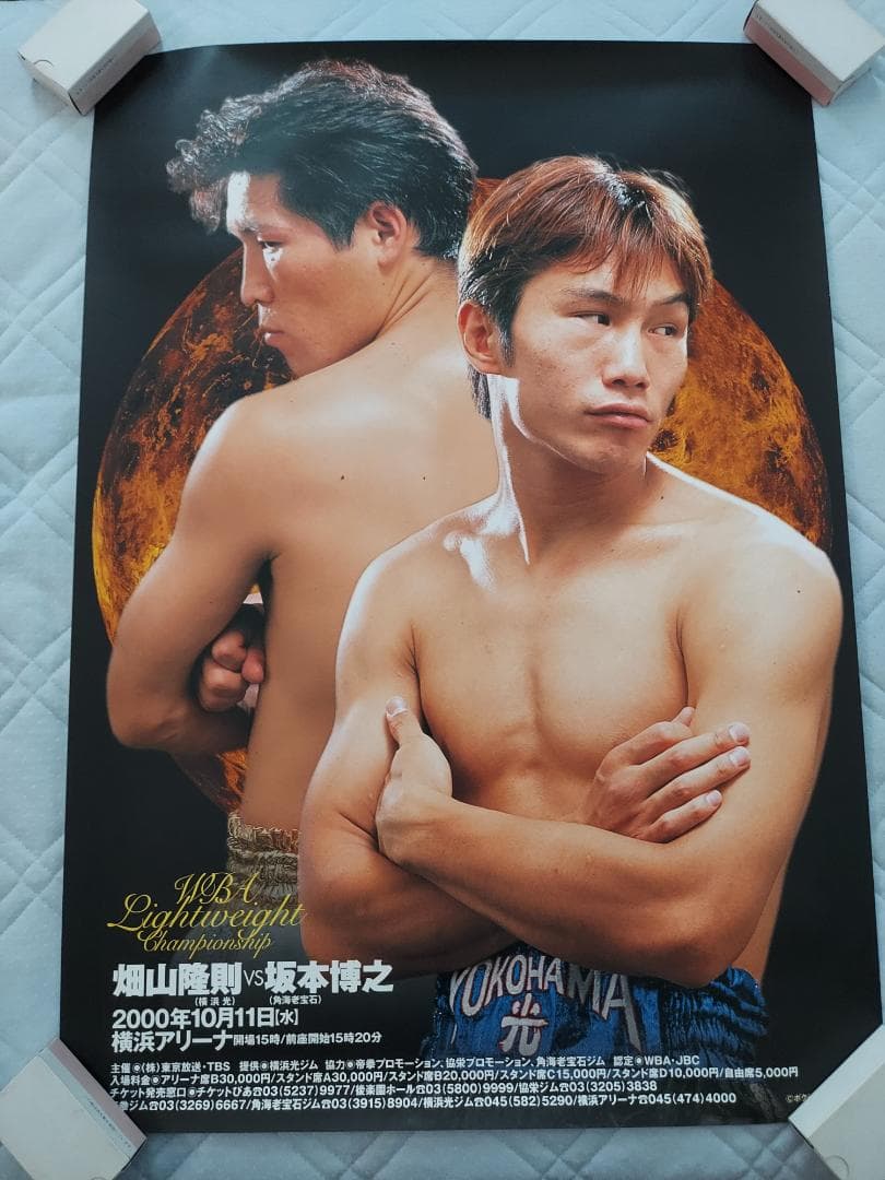 ボクシングポスター WBA世界ライト級タイトルマッチ 畑山隆則VS坂本