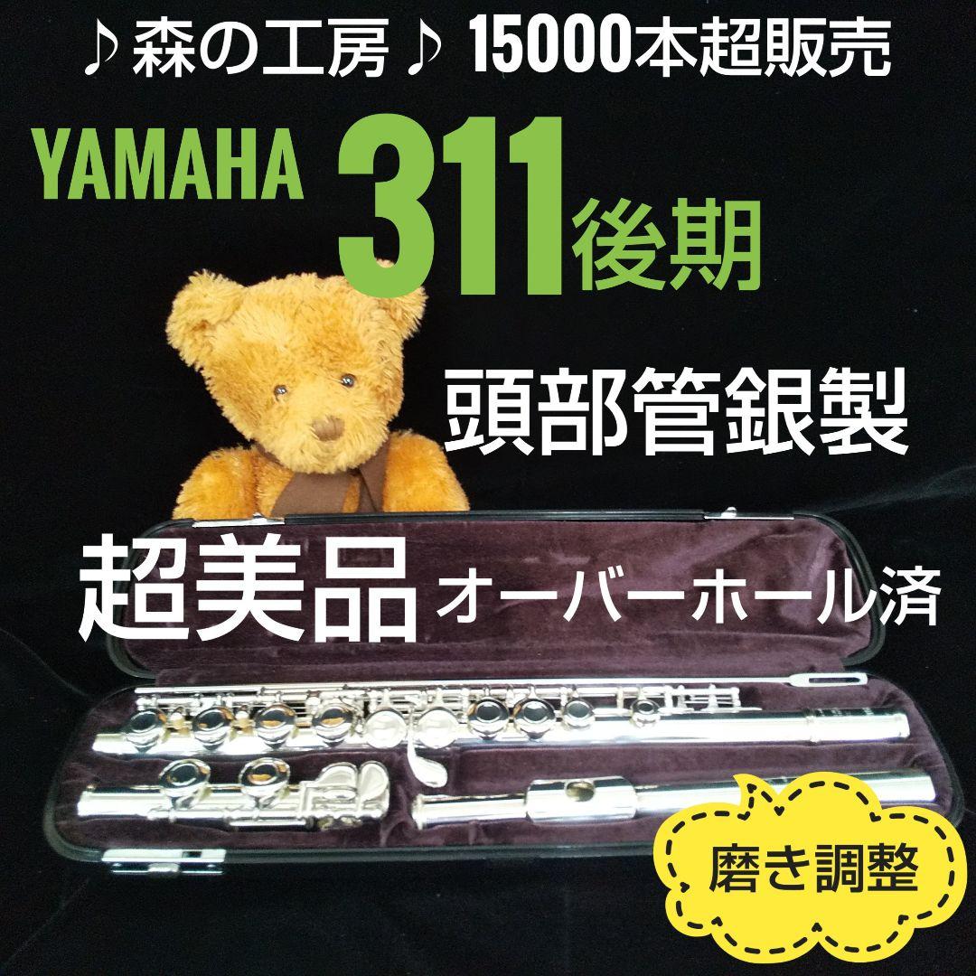 フルート専門店‼️部活応援‼️頭部管銀製・ヤマハフルートYFL311後期 E