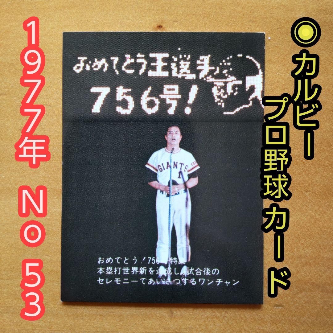 昭和レトロ カルビープロ野球カード 1977年 No.53「王選手７５６号」 カルビープロ野球カード,77年 | キンキーズ オンラインショップ