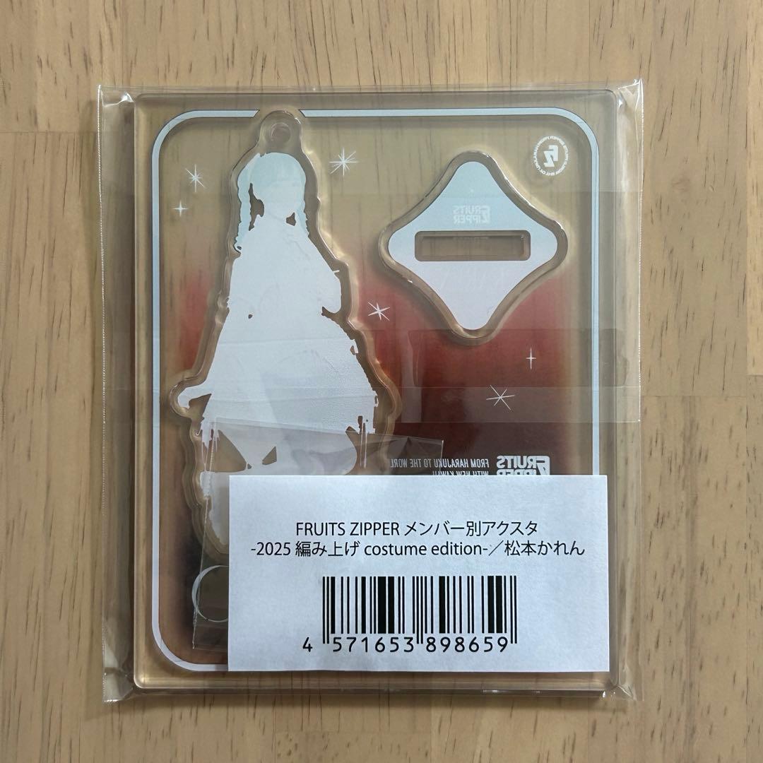 FRUITSZIPPER 松本かれん アクスタ 編み上げ衣装 フルーツジッパー