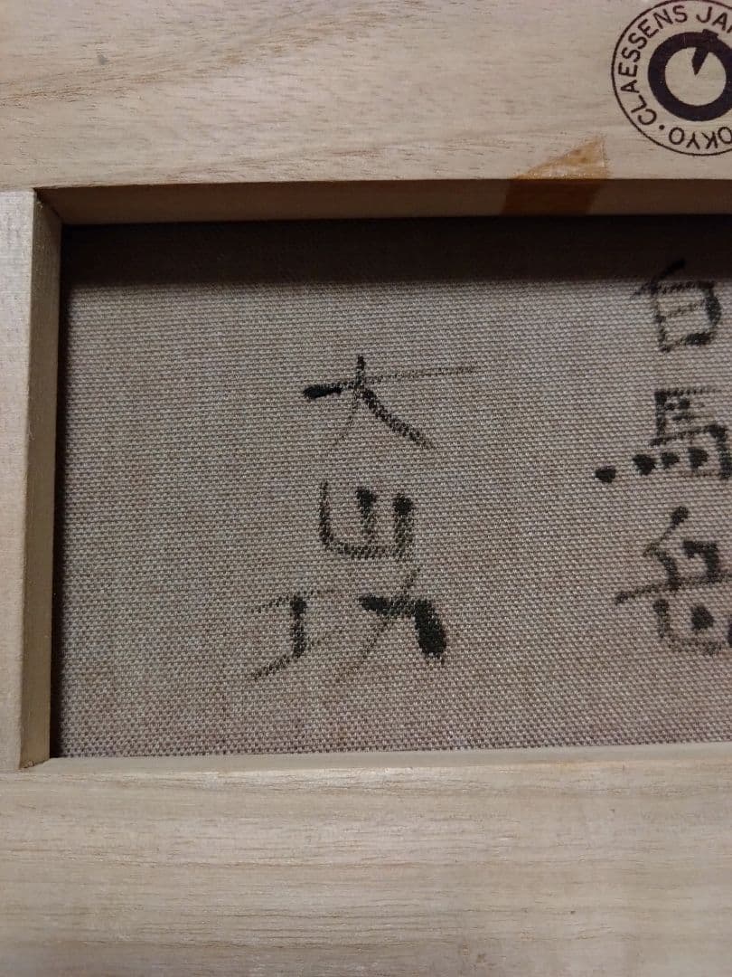 大山功 作 絵画（北アルプス白馬岳）