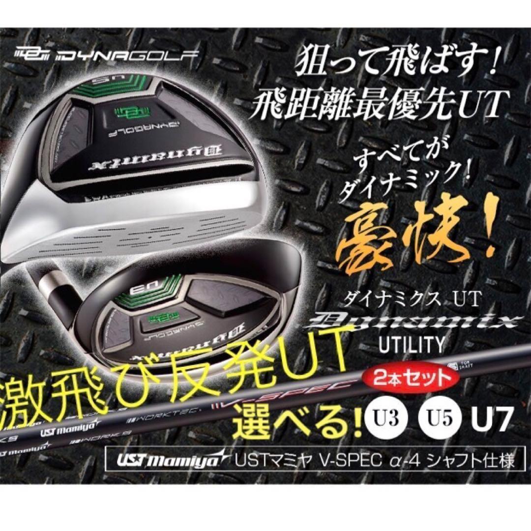 【新品】飛ぶUTが2本選べて超激安★ ダイナミクス USTマミヤ仕様 2本セット 2s-dx-ut-11_04.jpg