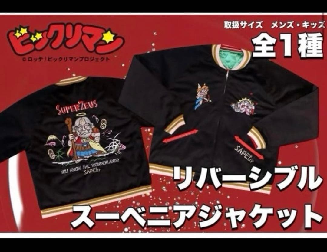 SAPEur サプール ビックリマン コラボ スカジャン スーベニアXLサイズ