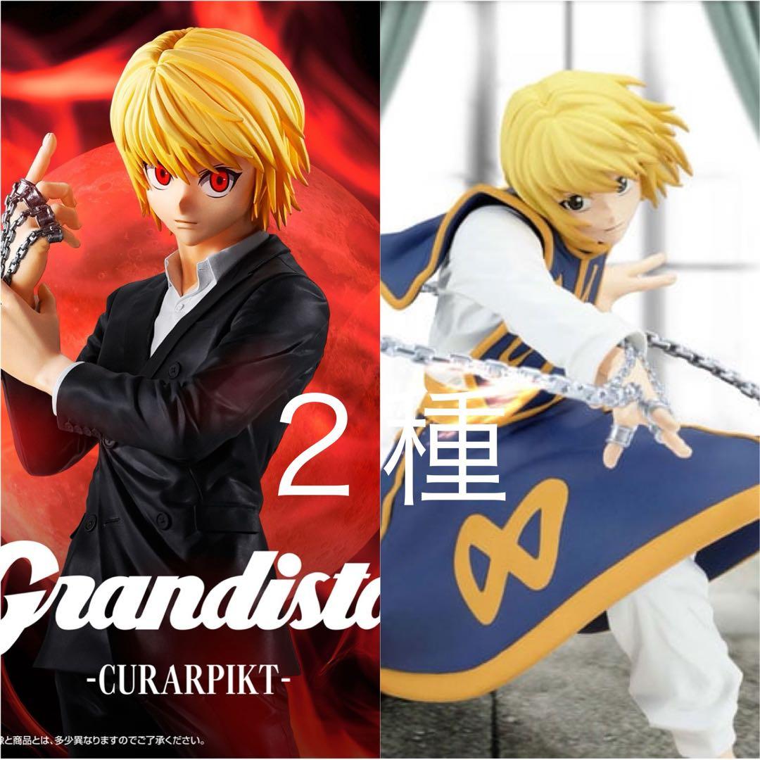 HUNTER × HUNTER クラピカ vibration Grandista 販売 中