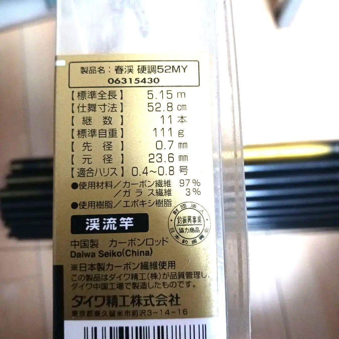 名品】Daiwa 春渓 しゅんけい 52c 渓流竿