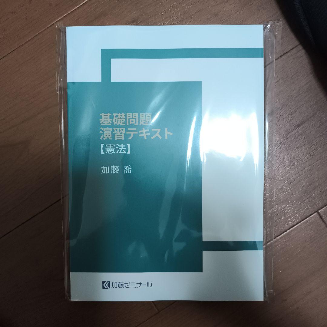 【2025】加藤ゼミナール　基礎問題演習テキスト [憲法]【新品】交渉乗ります 基礎問題演習講座2025 科目別販売 | 司法試験・予備試験対策をするなら