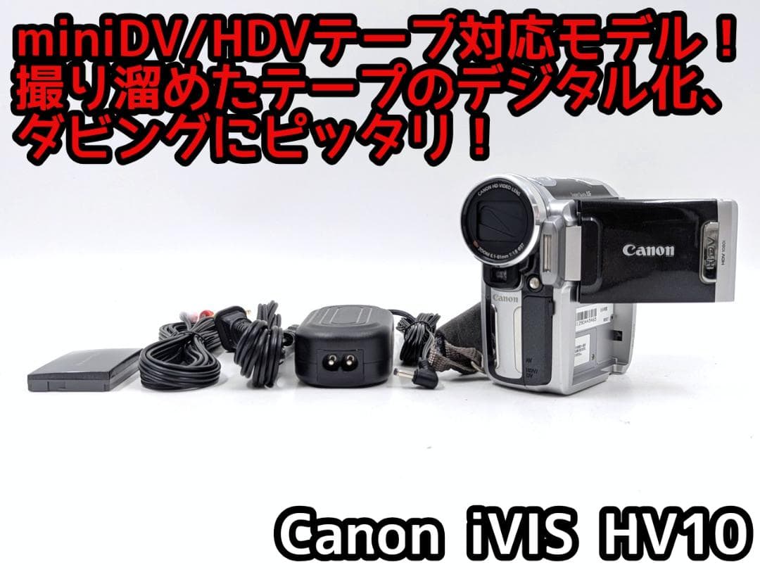 miniDVのダビングに！ Canon ビデオカメラ iVIS HV10 キヤノン、同社初の家庭用縦型HDVカメラ「iVIS HV10」
