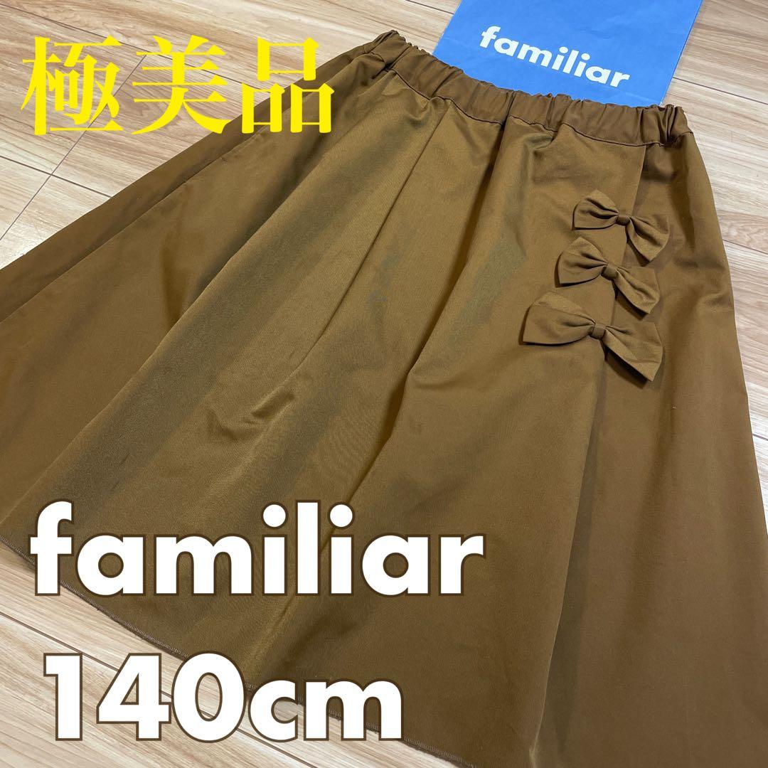 ファミリア スカート① 140❤️ケイトスペード クミキョク トッカ