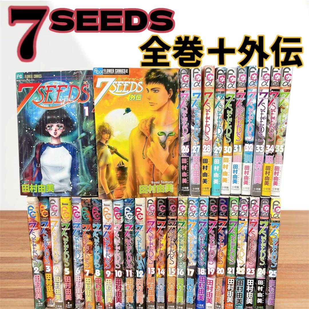 希少1巻初版】 7SEEDS 全巻セット + 外伝 セブンシーズ 田村由美