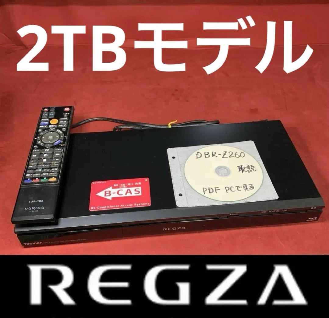 東芝純正最終モデル 整備済み 2TB REGZA ブルーレイ DBR-Z260 DBR-Z260/Z250/TOP｜レグザブルーレイ/レグザタイムシフトマシン