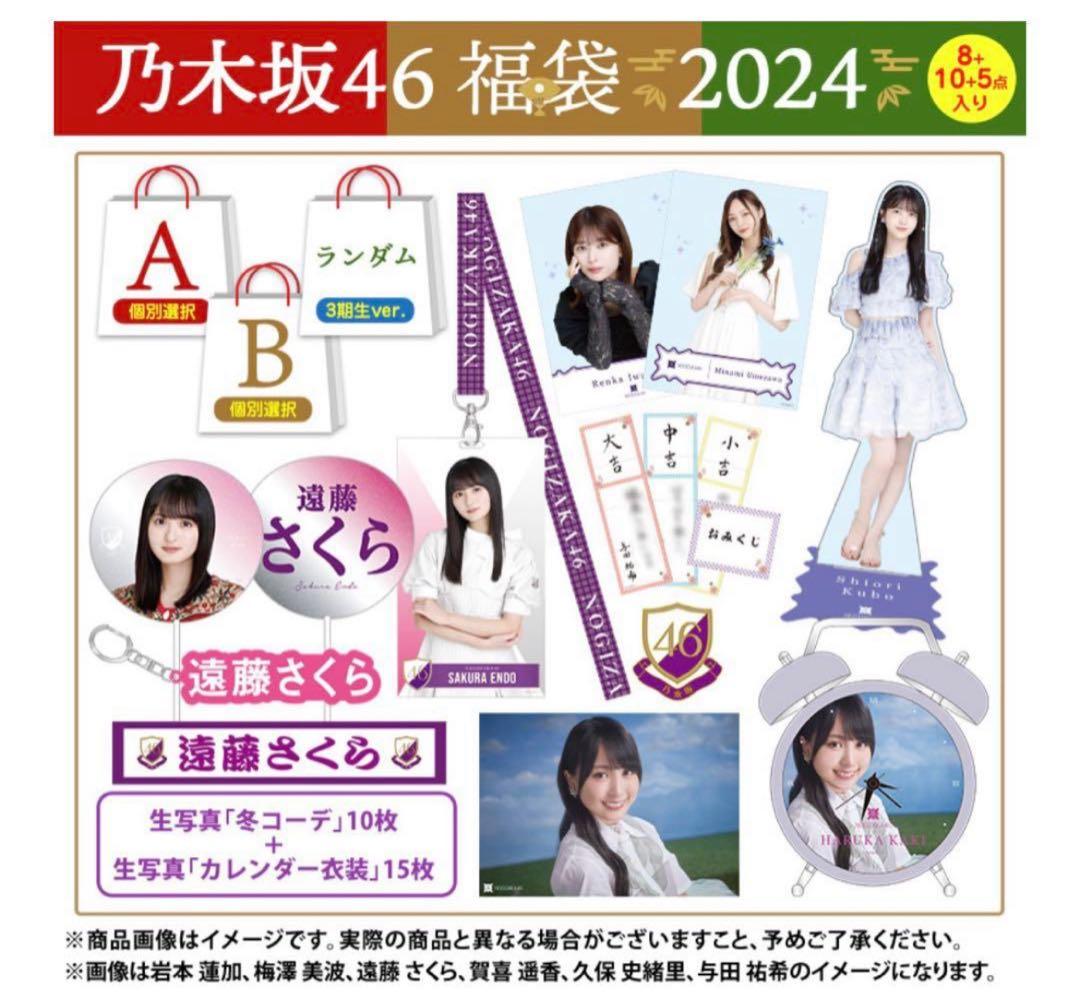 乃木坂46 福袋 2024 遠藤さくら 乃木坂46 OFFICIAL WEB SHOP | 乃木坂46 グッズ通販サイト