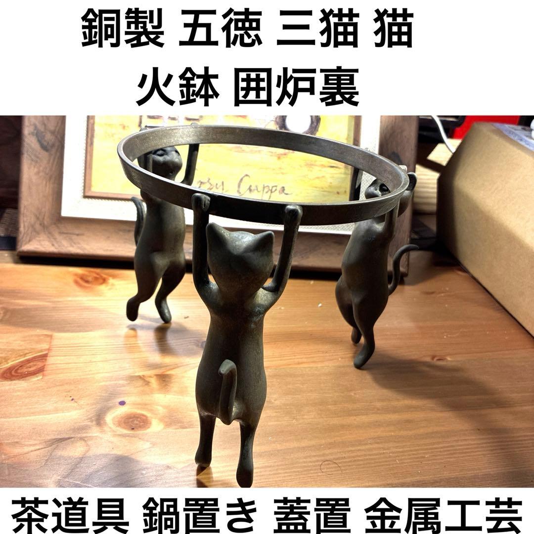 銅製 五徳 三猫 猫 火鉢 囲炉裏 茶道具 鍋置き 蓋置 金属工芸 三匹猫 茶道具 蓋置 唐銅 唐金 三つ人形 黒川哲匠作 茶道 : 茶道具いまや静香