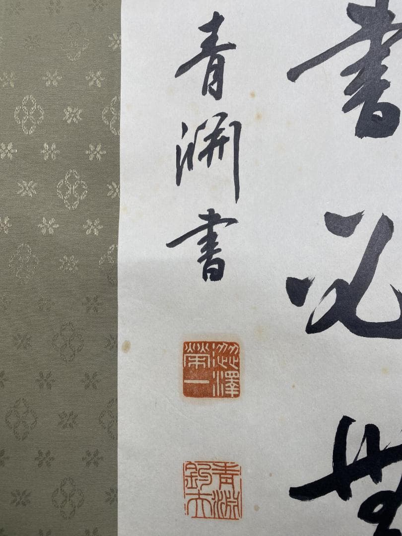 の*こ様 渋沢栄一 青淵【複製】二行書 日本資本主義の父