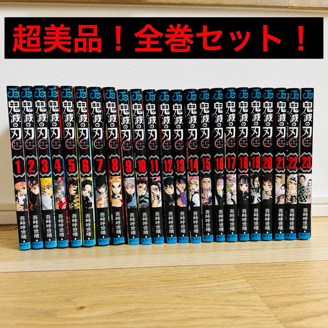 美品 鬼滅の刃 全巻セット 集英社（SHUEISHA） 【当日発送】鬼滅の刃 1〜23巻セット(完結) 特典