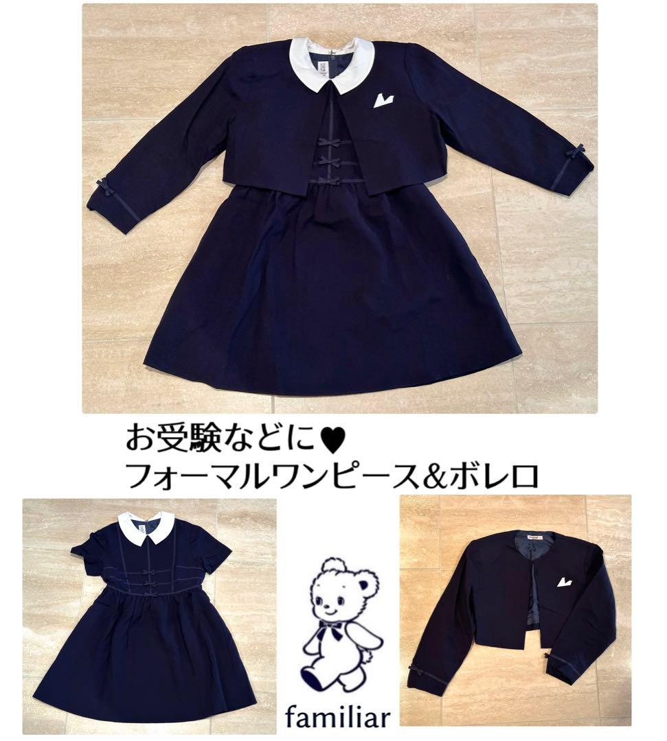 超美品familiarネイビーワンピース＆ボレロ 120 お受験　卒園式　入学式 お受験ワンピース】ボレロ風ノーカラー前開きお受験ワンピ/入学式/入園