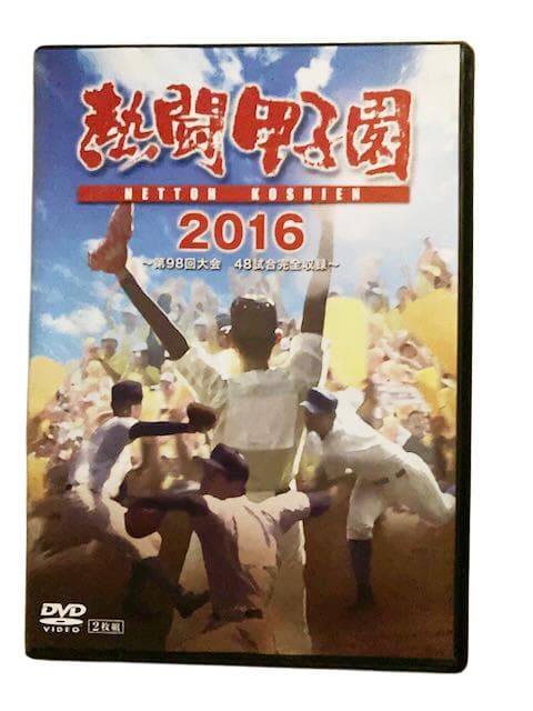 熱闘甲子園 2016 DVD