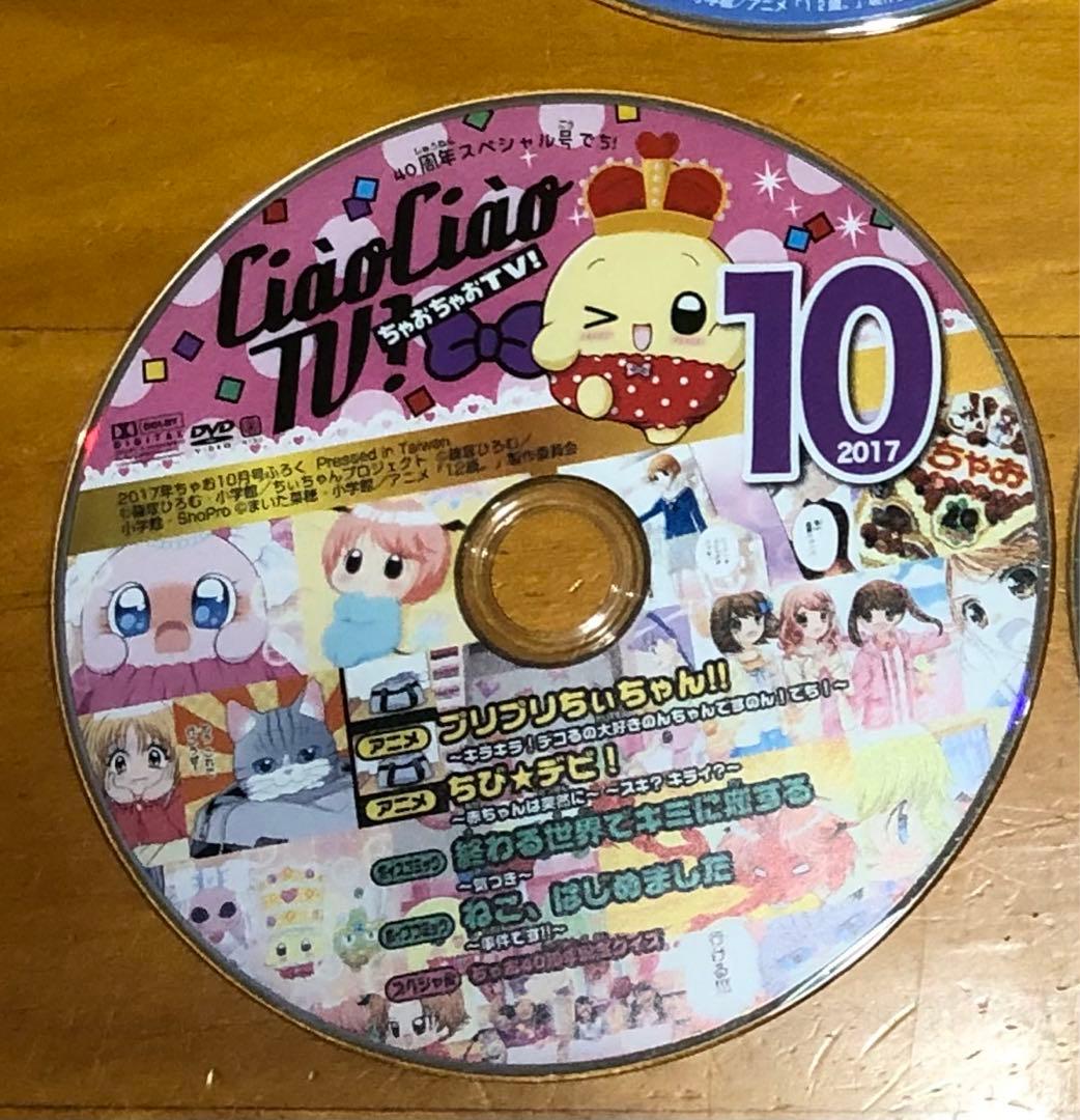 ちゃお 付録 DVD （ちゃおちゃおTV！） 2017年10月号 - メルカリ