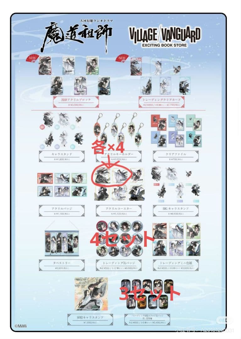 未開封　魔道祖師　ヴィレッジヴァンガード第3弾第4弾まとめ売り 魔道祖師』×ヴィレッジヴァンガード コラボグッズ3弾&4弾店頭販売＆再