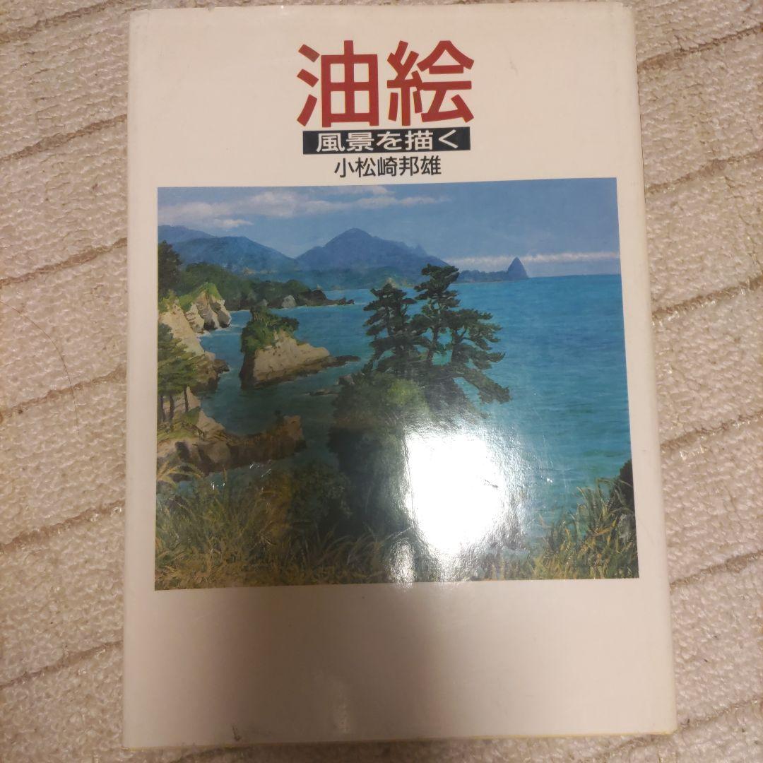 油絵 風景を描く 小松崎邦雄著 - メルカリ