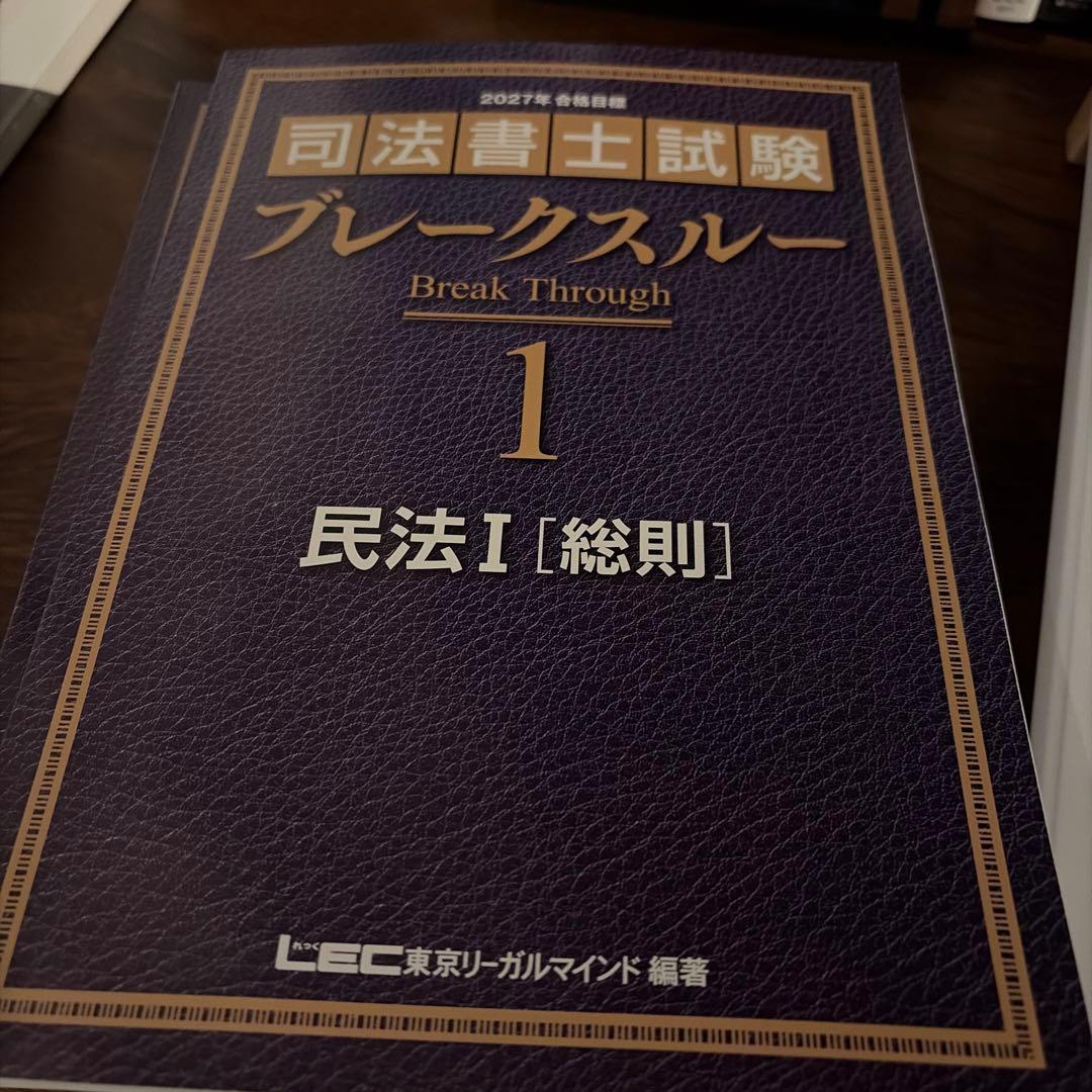 LEC2027年合格目標ブレークスルー5冊+ケータイ司法書士 2026 6冊