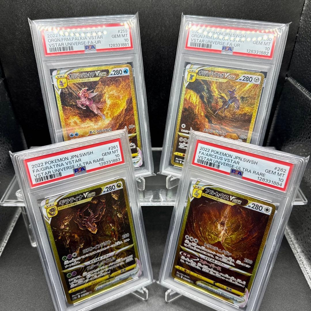 パルキア ディアルガ ギラティナ アルセウスvstar UR PSA10 4連番