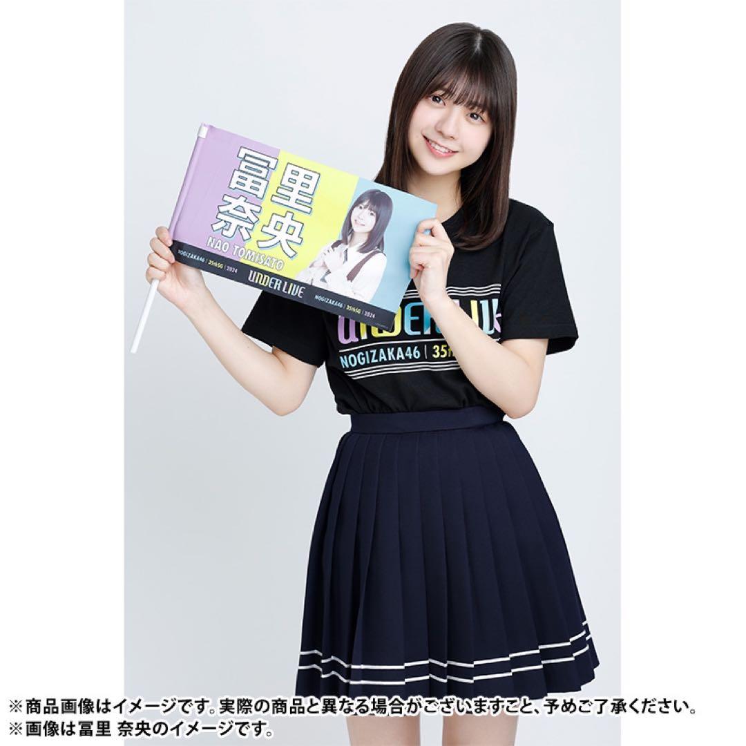 乃木坂46 冨里奈央 35thSG アンダーライブ 個別フラッグ - メルカリ