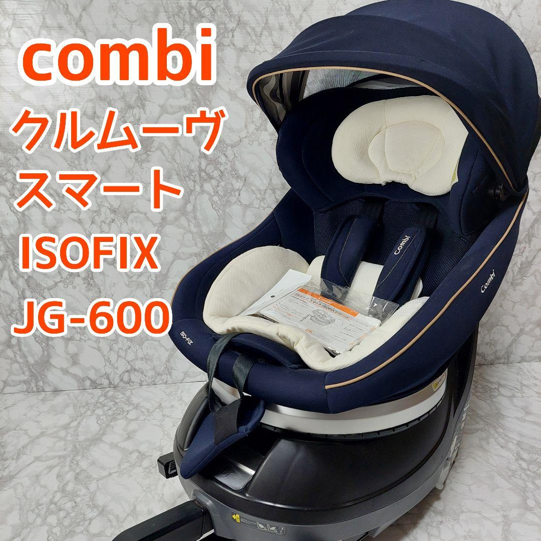 コンビ クルムーヴスマートISOFIX JG-600 エッグショック