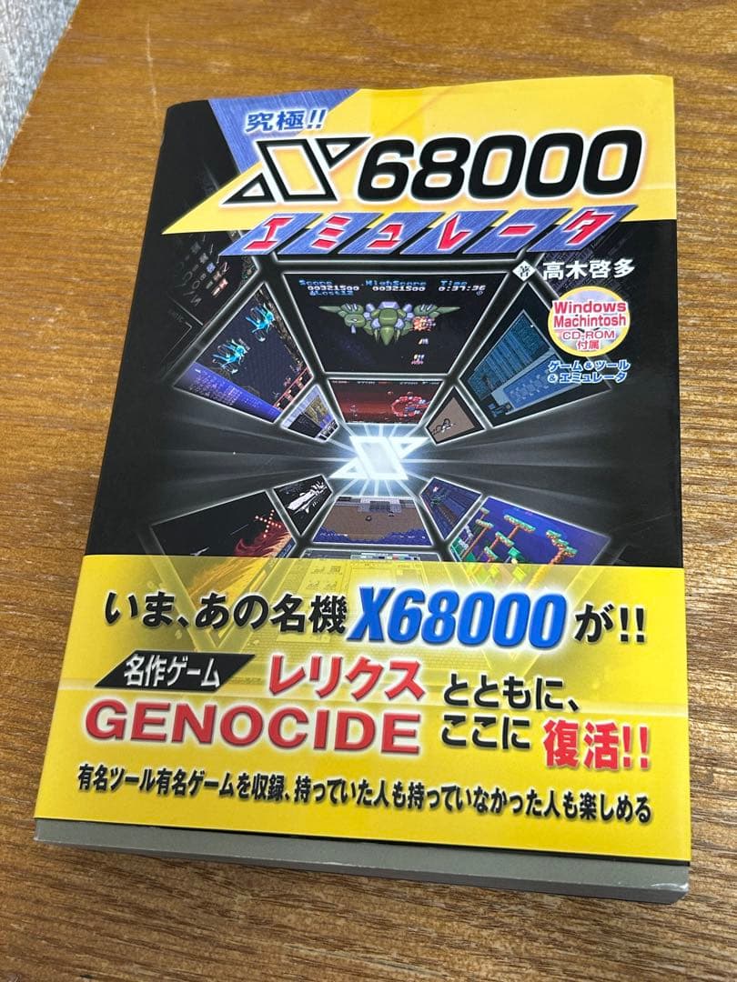 究極!!X68000エミュレータ 中古本　帯付き、CDROM付き 究極‼︎ X68000 エミュレータ 帯付き CD未開封究極!!X68000