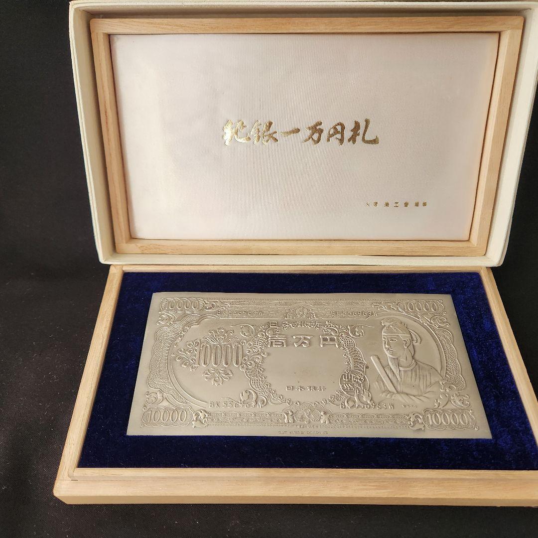 純銀 聖徳太子壱万円札 大阪尚工舎謹製 木箱入 純銀 札 大阪尚工舎謹製 木箱入 純銀 聖徳太子壱万円札 大阪尚工舎謹製