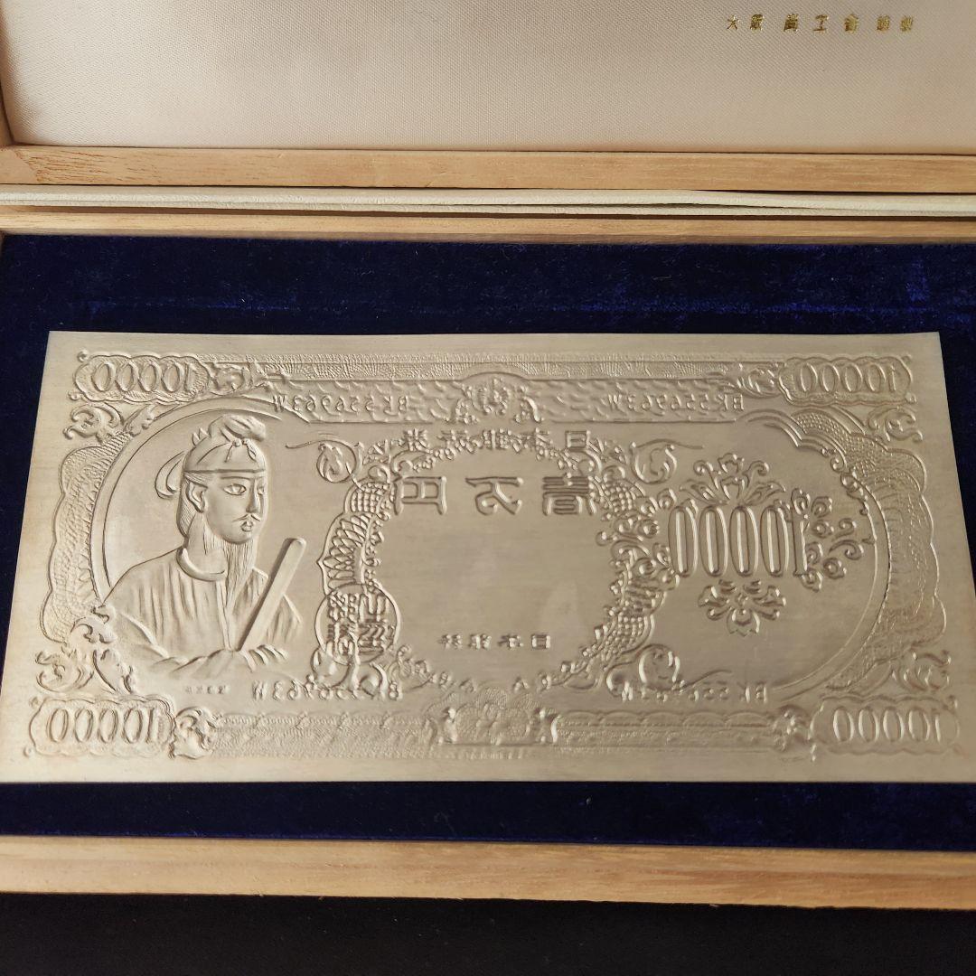 純銀 札 大阪尚工舎謹製 木箱入 純銀 聖徳太子壱万円札 大阪尚工舎謹製