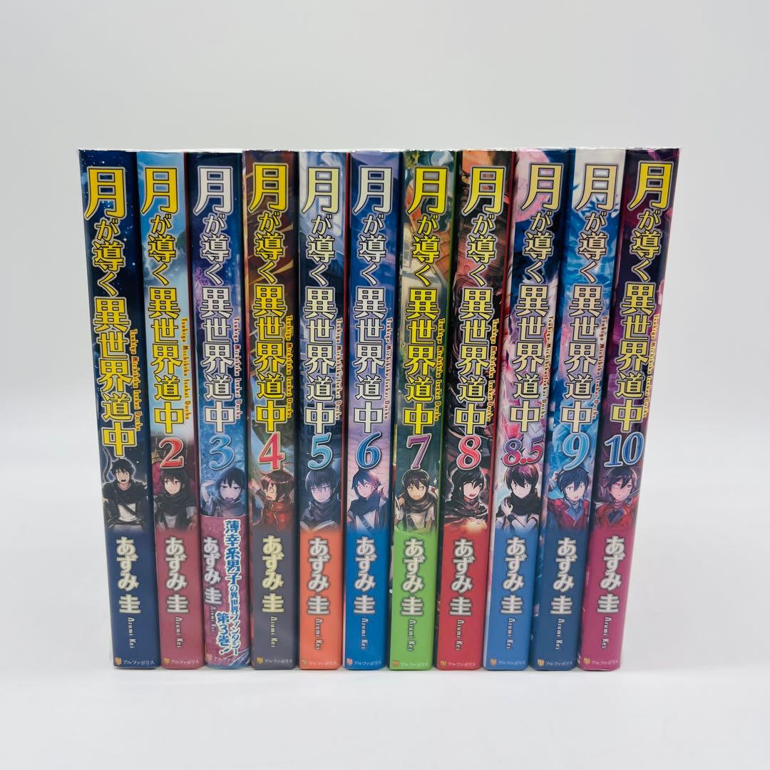 月が導く異世界道中　小説　21冊セット