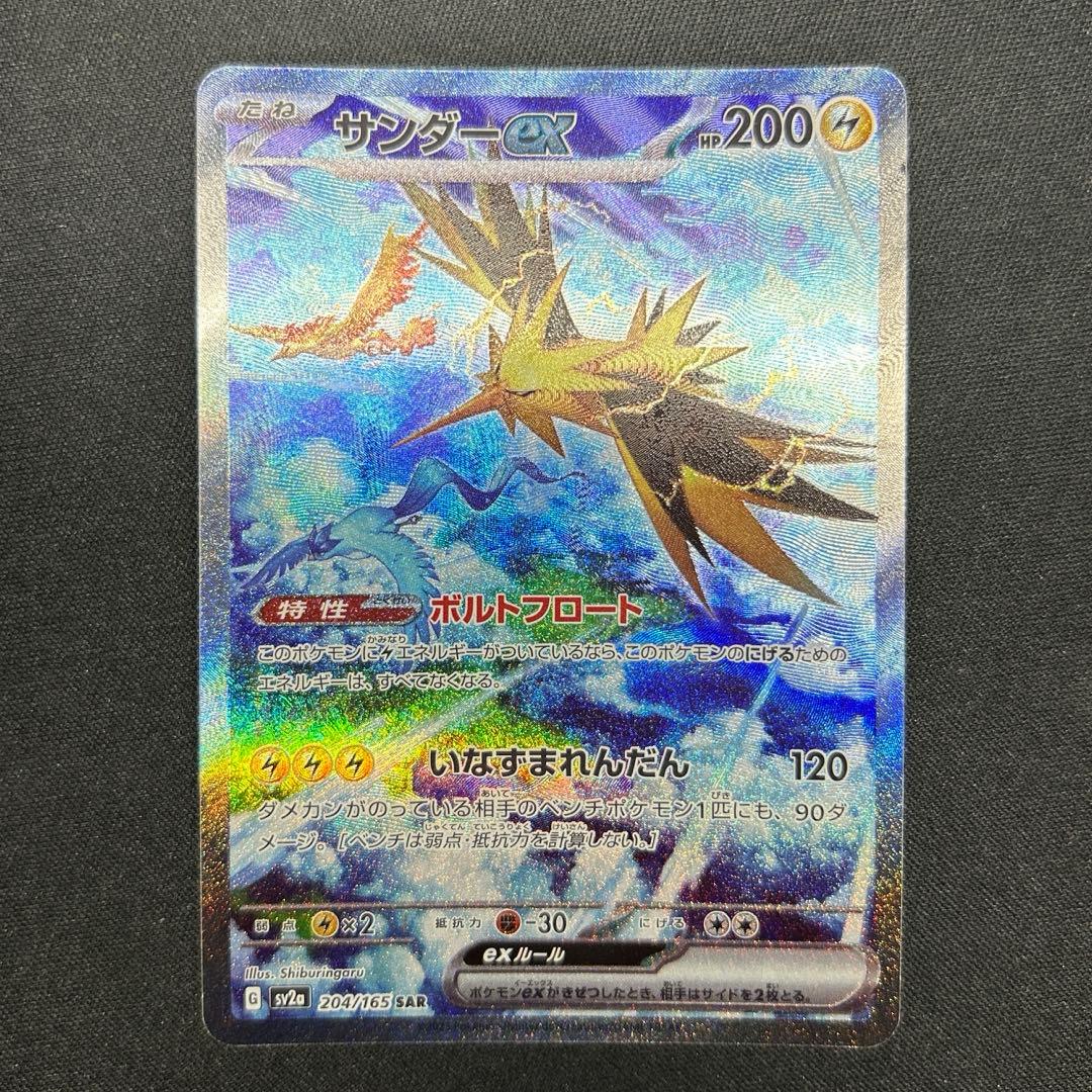 サンダーex sar 204/165