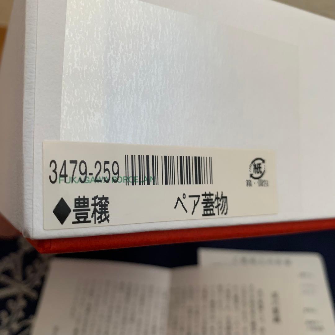 こちらはパンダ様専用です 深川製磁 豊穣 ペア蓋物 新品未使用 - メルカリ